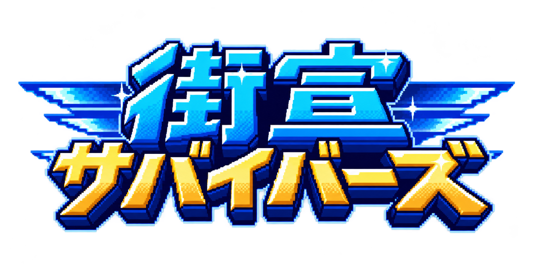 街宣サバイバーズ
